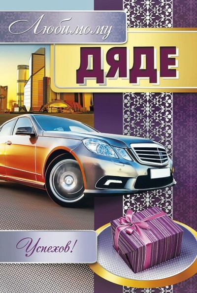 Открытка С днем рождения для дяди - Открытка с автомобилем и подарком | Красивая открытка #2