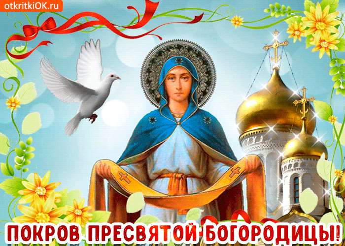 Открытка Покров Пресвятой Богородицы - Покров Пресвятой Богородицы: открытки с образом Богоматери | Красивая открытка #129