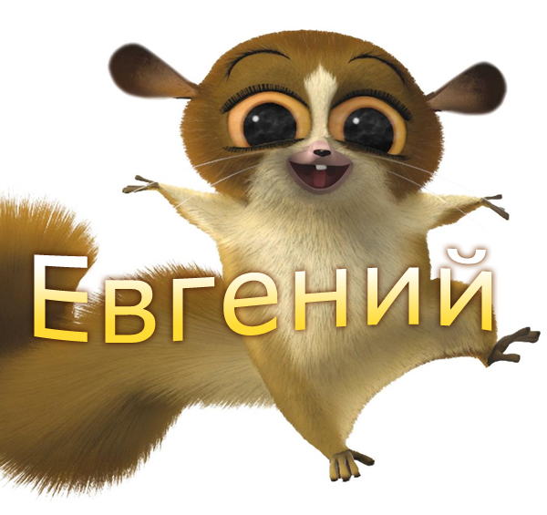 Открытка открытки с именем Евгения  - Открытка с тапиром | Красивая открытка #30