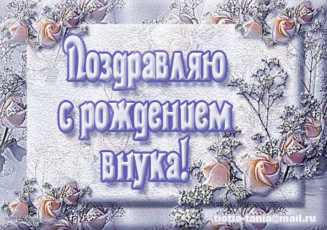 Открытка открытки на рождения внука - Открытка с цветами и надписью | Красивая открытка #16