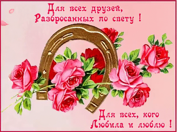 Открытка О дружбе - Открытка с розами и подковой: Красивое поздравление | Красивая открытка #75