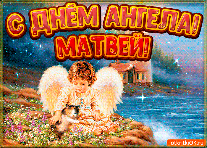 Открытка открытки с именем Матвей  - Ангел с котенком: открытка с добрым мальчиком | Красивая открытка #33