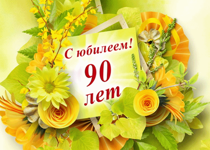 Открытка Открытки на 90 лет - Открытка: С юбилеем! 90 лет | Красивая открытка #22