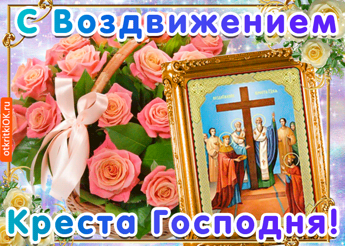 Открытка Открытки с с Воздвижением креста Господня - Открытка с изображением креста и розовых роз | Красивая открытка #2