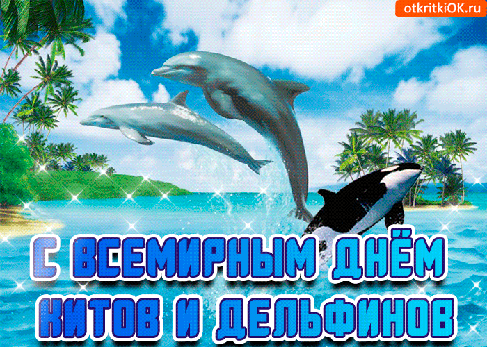 Открытка С дельфинами - Открытка с дельфинами и китом. С днем рождения! | Красивая открытка #11