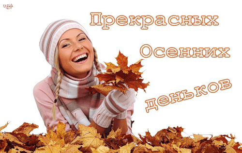 Открытка Открытки с первым днем осени - Открытка с осенними листьями и улыбающейся девушкой | Красивая открытка #91