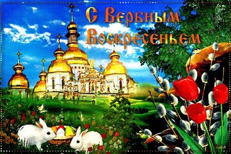 Открытка С вербным воскресеньем - Открытка с пасхальными кроликами и церквью | Красивая открытка #237