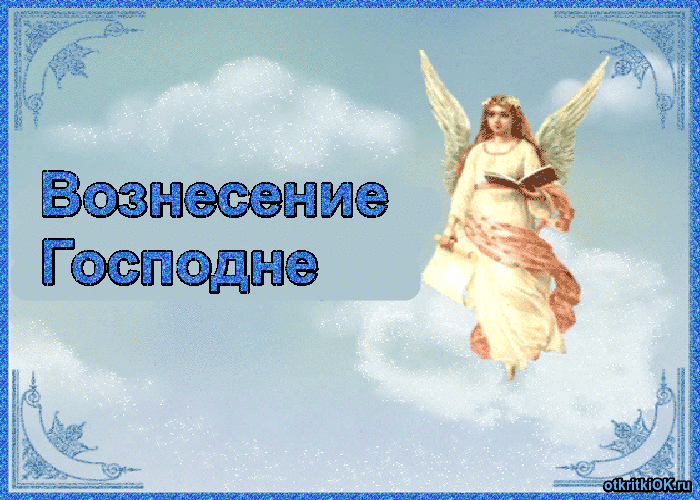 Открытка Открытки с Вознесением Господним  - Ангел с книгой на фоне голубого неба. Открытка | Красивая открытка #45