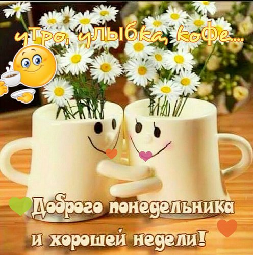 Открытка Хорошей недели - Два чашки кофе с цветами: открытка с добрым утром | Красивая открытка #12