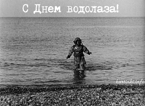 Открытка День водолаза - Ребёнок в шлеме акваланга на пляже - фото | Красивая открытка #18