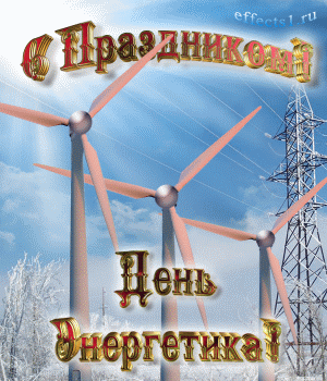 Открытка Открытки с днем энергетика - Открытка с ветряными электростанциями | Красивая открытка #104