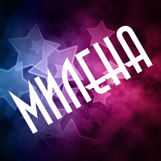 Открытка открытки с именем Милена - Фиолетовая открытка с звездами | Красивая открытка #5