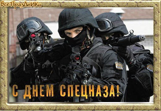 Открытка Открытки на День подразделений специального назначения - Открытка с поздравлением спецназу: фото, день защитника | Красивая открытка #29