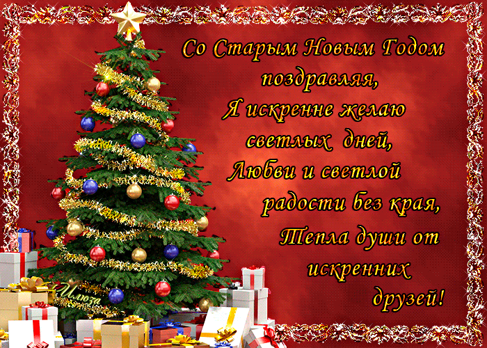 Открытка Старый Новый год - Новогодняя открытка: елка и подарки | Красивая открытка #236