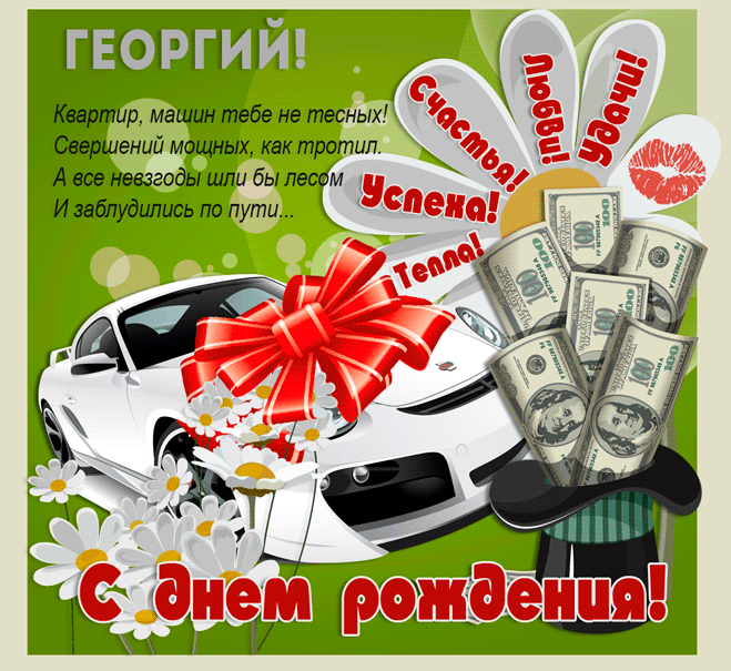 Открытка открытки с именем Георгий  - С Днем Рождения: Открытка с Машиной и Деньгами | Красивая открытка #60
