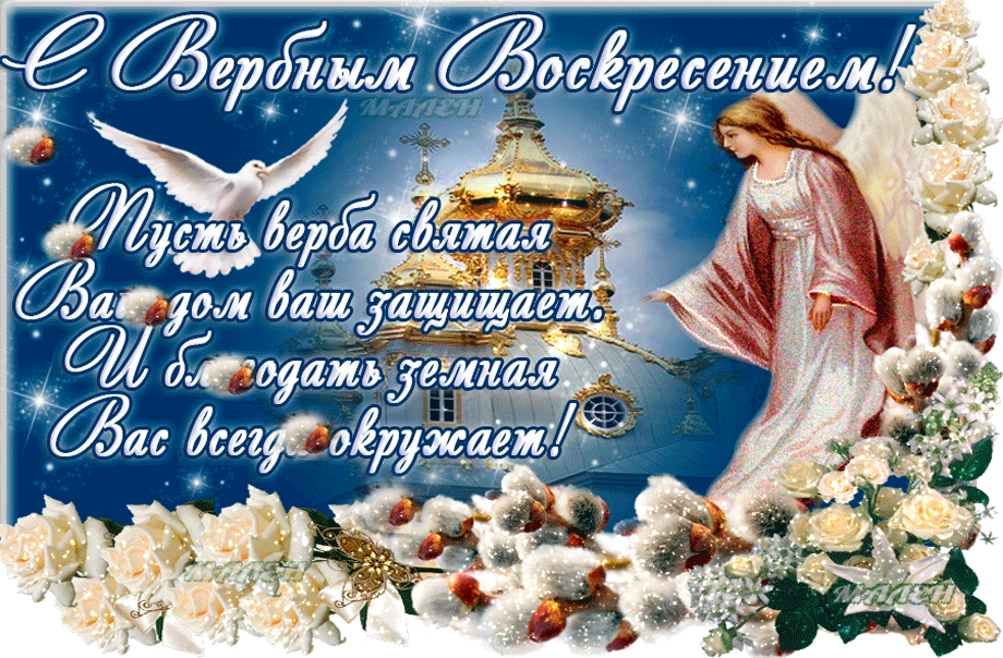 Открытка С вербным воскресеньем - Ангел, цветы и голуби: праздничная открытка | Красивая открытка #39