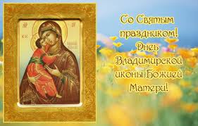 Открытка открытки в честь Владимирской иконы Божьей Матери - Икона Богоматери с младенцем  поздравительная открытка | Красивая открытка #8