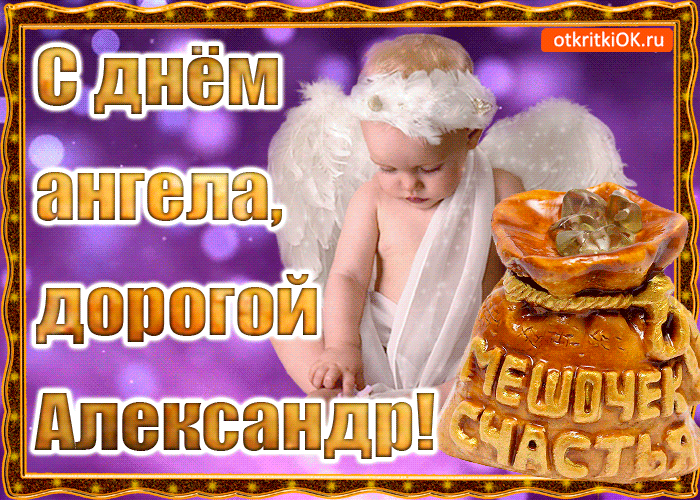 Открытка открытки с именем Александр - Открытка с ангелом: С днем рождения, дорогой! | Красивая открытка #202