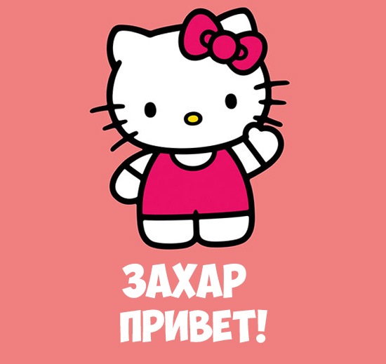 Открытка открытки с именем Захар - Открытка с Хало Китти — Милая радость! | Красивая открытка #21