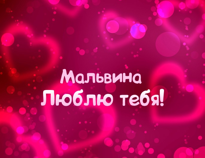 Открытка открытки с именем Мальвина - Открытка с признанием в любви | Красивая открытка #2
