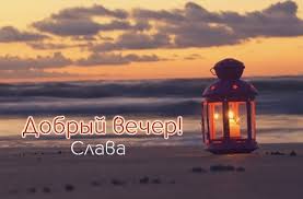 Открытка открытки с именем Слава - Открытка: Закат на пляже с фонарем - Приветствие | Красивая открытка #30