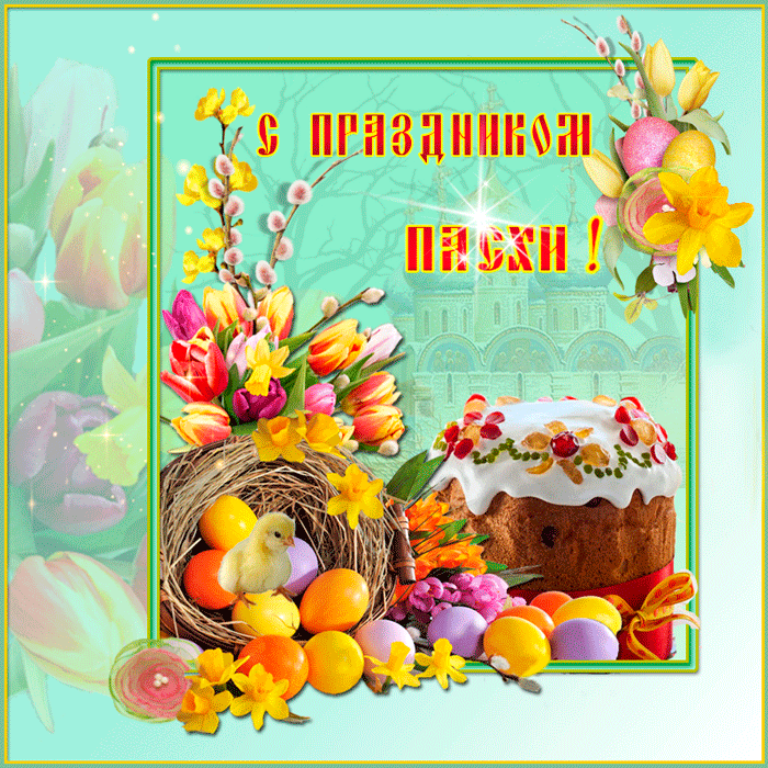 Открытка С пасхой - Пасхальные открытки: пасха, кулич, яйца, птенцы | Красивая открытка #31