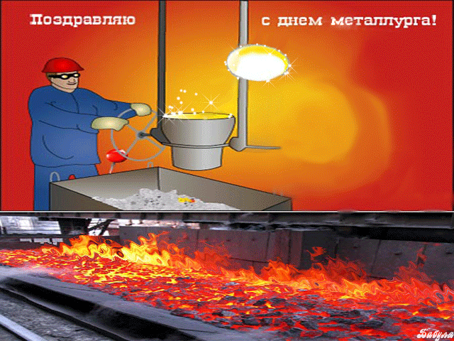 Открытка День металлурга - Сталевар на фоне раскалённой стали: открытка | Красивая открытка #14