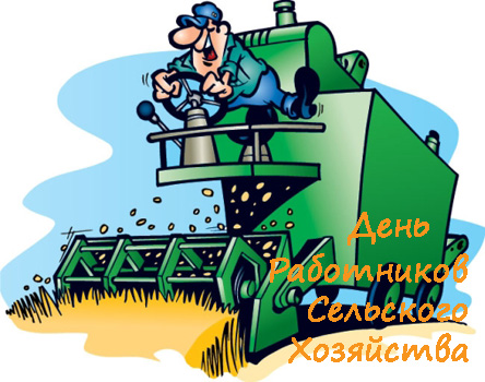 Открытка Открытки на день работников сельского хозяйства и перерабатывающей промышленности  - Открытка с комбайнером: День работника сельского хозяйства | Красивая открытка #8