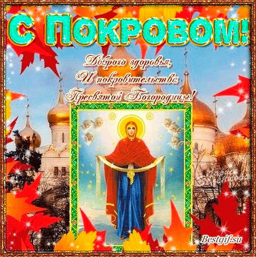 Открытка Покров Пресвятой Богородицы - Образ Пресвятой Богородицы на фоне храма | Красивая открытка #39