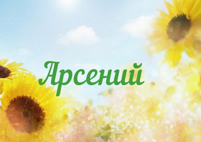 Открытка открытки с именем Арсений - Открытка с подсолнухами на фоне неба | Красивая открытка #14