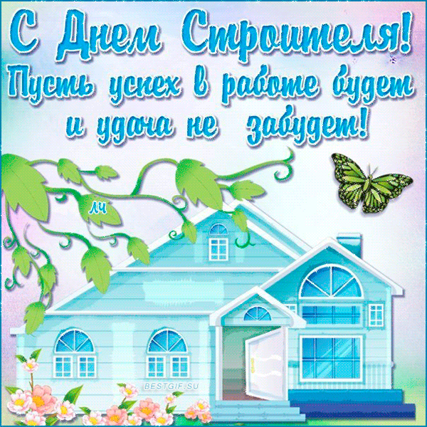 Открытка День строителя - Дом с садом и цветами - поздравительная открытка | Красивая открытка #101