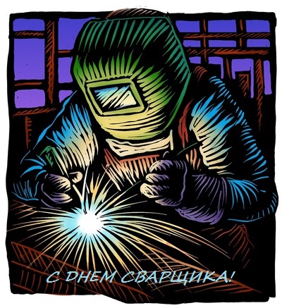 Открытка День сварщика - Открытка с Днем сварщика: яркая иллюстрация | Красивая открытка #13