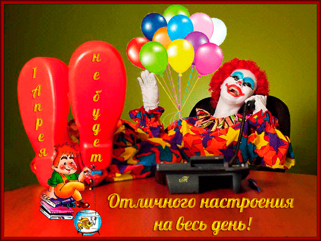 Открытка Открытки с 1 апреля - Клоун с воздушными шарами: открытка с днем рождения | Красивая открытка #41