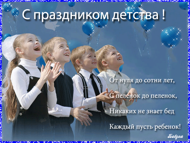 Открытка Открытки с днем защиты детей - Дети и воздушные шары: праздничная открытка | Красивая открытка #73