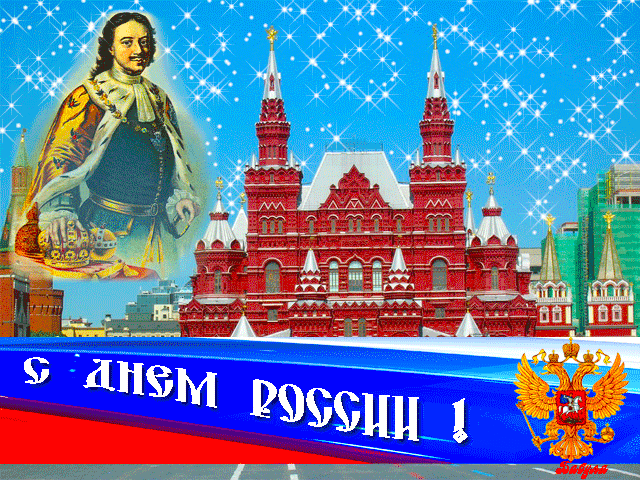 Открытка День России - Открытка с Петром I и Красной площадью | Красивая открытка #64