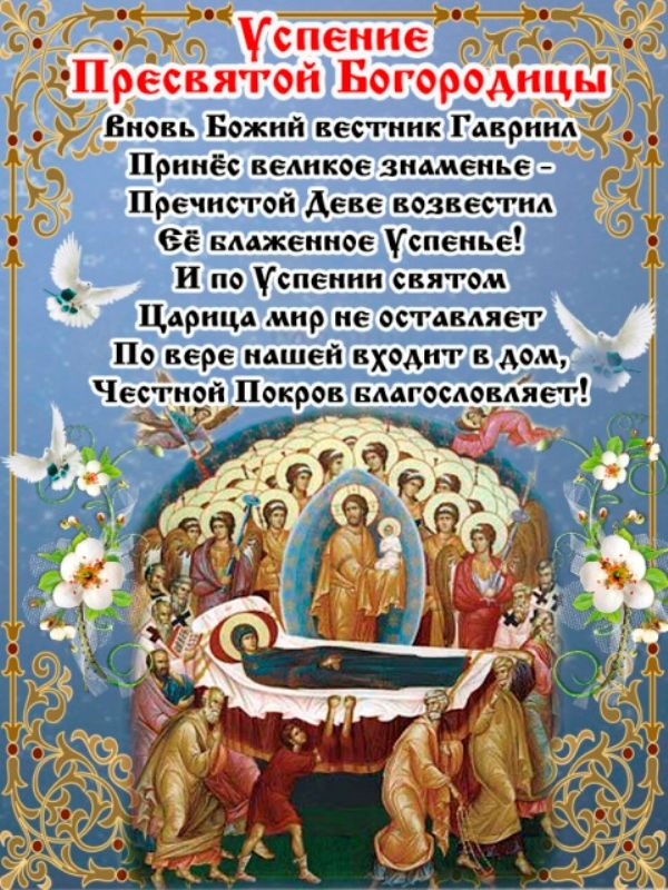 Открытка открытки на Успение Пресвятой Богородицы  - Успеніе Пресвятой Богородицы: Открытка с изображением | Красивая открытка #1