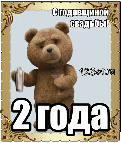 Открытка Открытки на Бумажную свадьбу 2 года - Открытка с мишкой на 2 года  123ot.ru | Красивая открытка #75