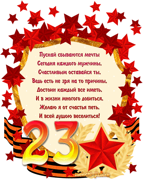 Открытка 23 февраля - Открытка с днем 23 февраля: Красные звезды и поздравления | Красивая открытка #10