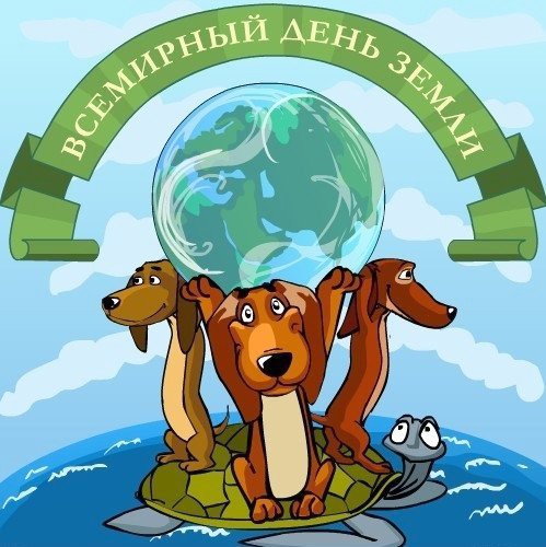 Открытка Открытки с Международным днем Матери-Земли - Открытка: милые щенки на планете | Красивая открытка #17
