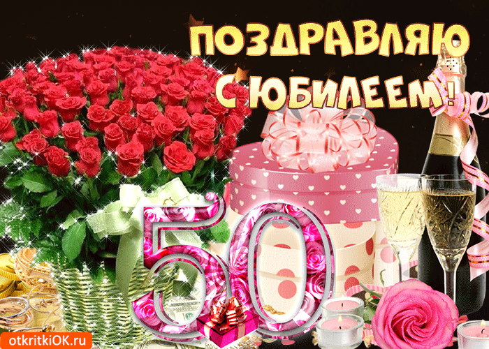 Открытка Открытки на 50 лет - Открытка с юбилеем: цветы, шампанское, свечи | Красивая открытка #4