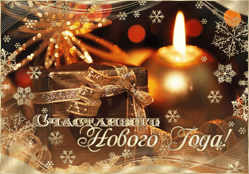 Открытка Старый Новый год - Новогодняя открытка: Свеча, снежинки, золотые украшения | Красивая открытка #223