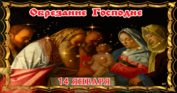 Открытка Обрезание Господне - Рождественская открытка: Богоматерь, Иисус, Иосиф | Красивая открытка #6