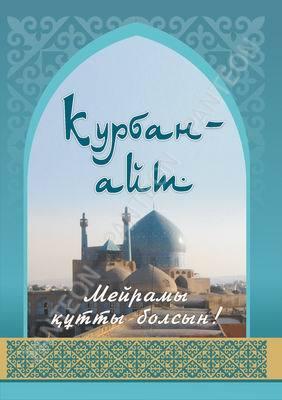 Открытка Открытки на Курбан Байрам - Открытка с мечетью - Курбан-Айт | Красивая открытка #42