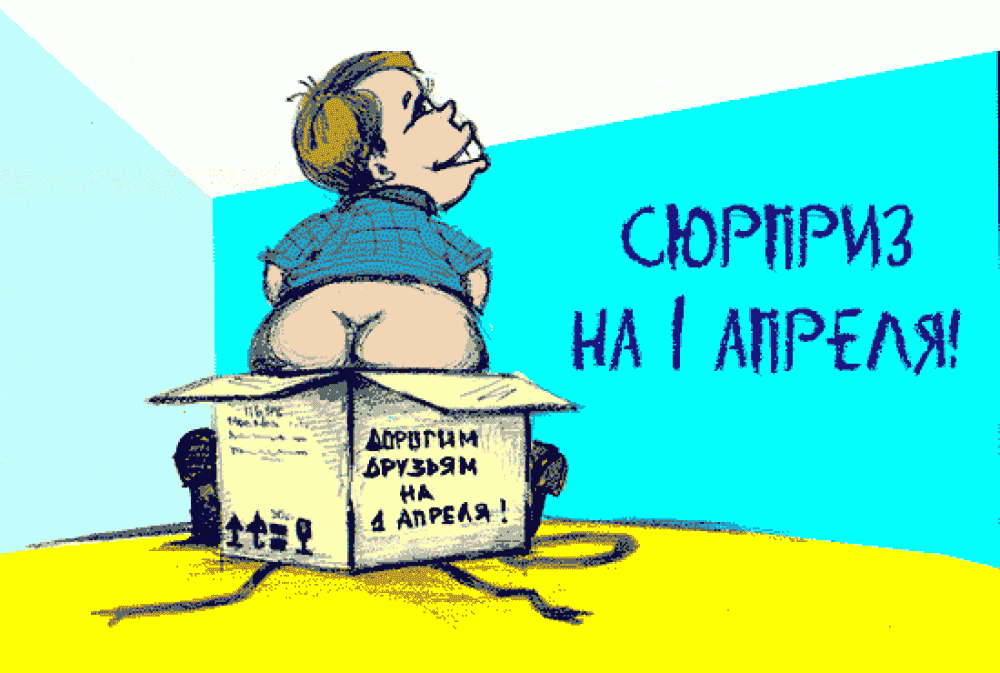 Открытка открытки с приколами на 1 апреля - Открытка на 1 апреля: Сюрприз в коробке! | Красивая открытка #6