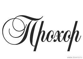 Открытка Открытки с именем Прохор  - Изящная надпись "Поздравляю" в винтажном стиле | Красивая открытка #16