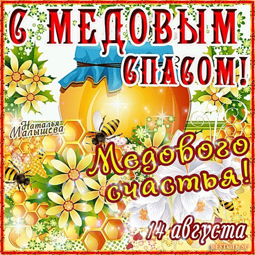 Открытка Медовый спас - Открытка с пчелами и медом: С Днем Рождения! | Красивая открытка #284