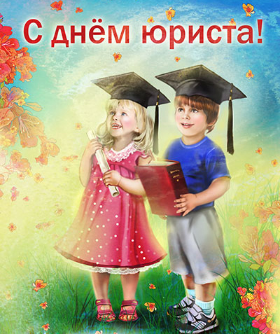 Открытка День юриста - Открытка: мальчик и девочка выпускники | Красивая открытка #44