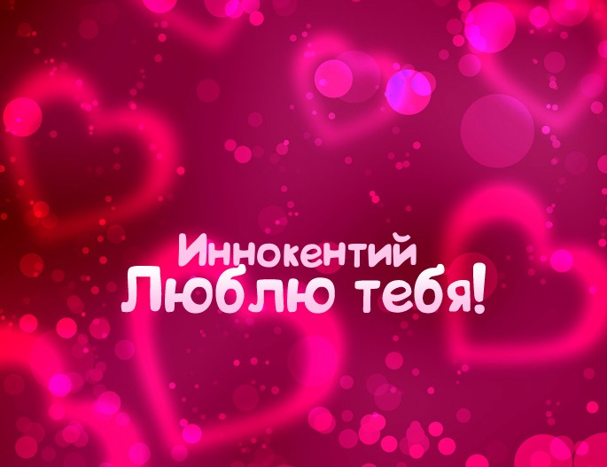 Открытка Открытки с именем Иннокентий  - Открытка «Я люблю тебя» — романтичные поздравления | Красивая открытка #18