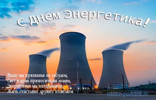 Открытка Открытки с днем энергетика - Открытка с днем энергетика: атомные станции и закат | Красивая открытка #117