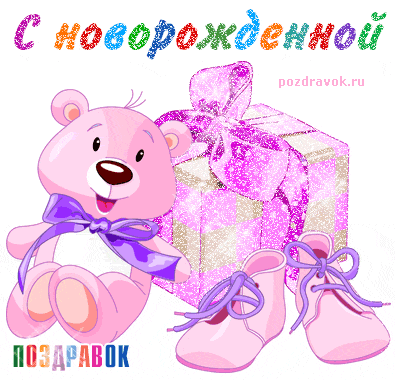 Открытка Открытки поздравление с рождением девочки  - Открытка с мишкой и подарками для новорожденного | Красивая открытка #8